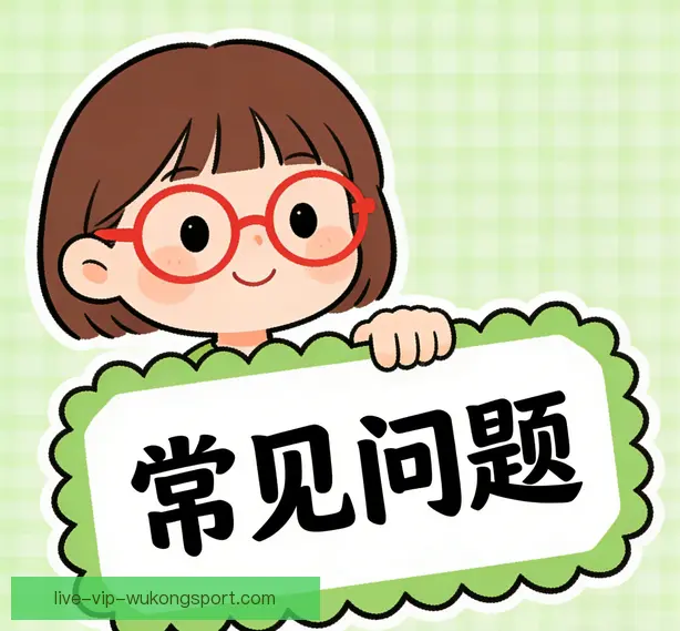 常见问题